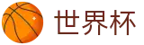 FIFA 2026世界杯 | 世界杯赌球指南 - 2026世界杯正规官网